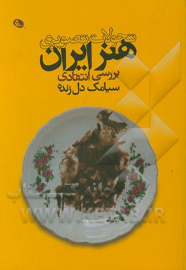 تحولات تصویری هنر ایران