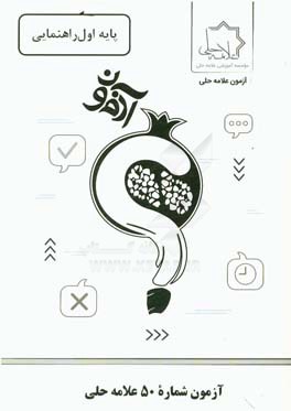 آزمون شماره 50 علامه حلی: پایه اول راهنمایی