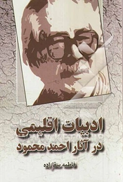 ادبیات اقلیمی در آثار احمد محمود