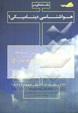 مقدمه‌ای بر هواشناسی دینامیکی 1