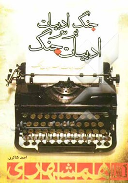 جنگ ادبیات بر سر ادبیات جنگ