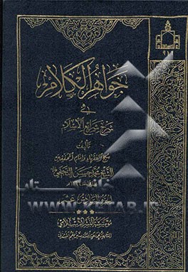 جواهر الکلام فی شرح شرائع الاسلام