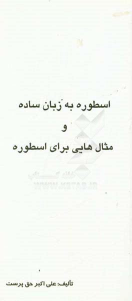 اسطوره به زبان ساده و مثال‌هایی برای اسطوره