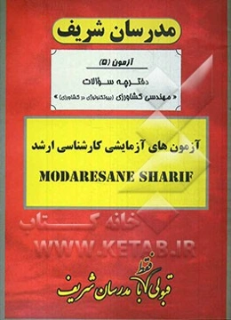 آزمون آزمایشی شماره (5) مهندسی کشاورزی (بیوتکنولوژی در کشاورزی) با پاسخ تشریحی
