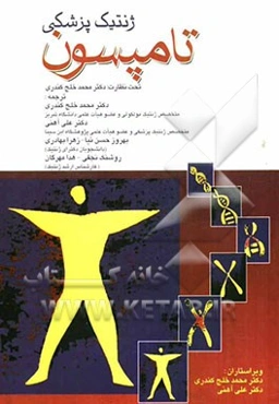 ژنتیک پزشکی تامپسون
