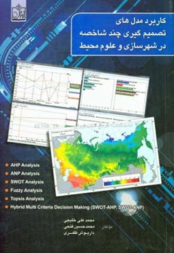 کاربرد مدلهای تصمیم‌گیری چندشاخصه در شهرسازی و علوم محیطی