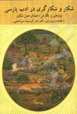 شکار و شکارگری در ادب پارسی