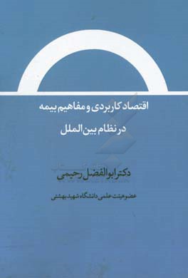 اقتصاد کاربردی و مفاهیم بیمه در نظام بین‌الملل