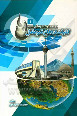 کلیات در دفاع غیر عامل
