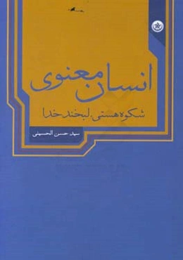 انسان معنوی: شکوه هستی، لبخند خدا