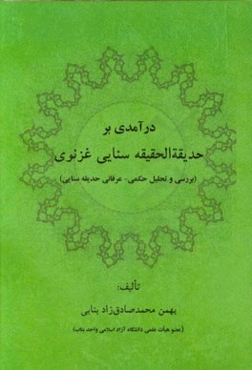 درآمدی بر حدیقه الحقیقه سنایی غزنوی (بررسی و تحلیل حکمی - عرفانی حدیقه سنایی)