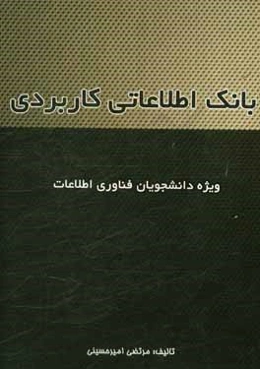 بانک اطلاعاتی کاربردی: ویژه دانشجویان فناوری اطلاعات