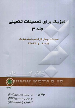 فیزیک برای تحصیلات تکمیلی (کارشناسی ارشد