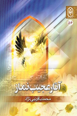 آثار عجیب نماز