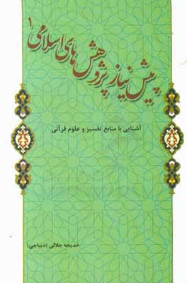 پیش‌نیاز پژوهش‌های اسلامی (1): آشنایی با منابع تفسیر و علوم قرآنی