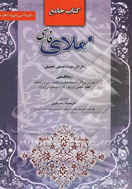 کتاب جامع املای فارسی: سال اول دوره‌ی راهنمایی تحصیلی مطابق با آخرین تغییرات کتاب درسی