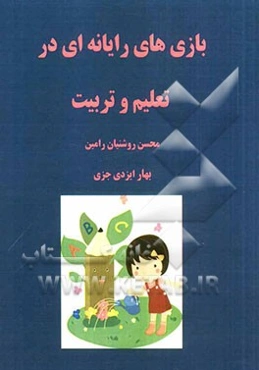 بازی‌های رایانه‌ای در تعلیم و تربیت