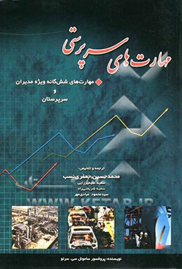 مهارت‌های سرپرستی