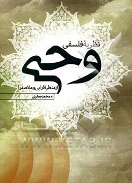 نظریه فلسفی وحی از منظر فارابی و ملاصدرا