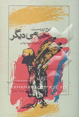 ایرج زبردست خیامی دیگر (ایرج زبردست و رباعیاتش از دیدگاه صاحب‌نظران