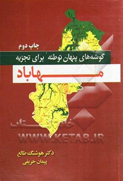 گوشه‌های پنهان توطئه برای تجزیه‌ی مهاباد