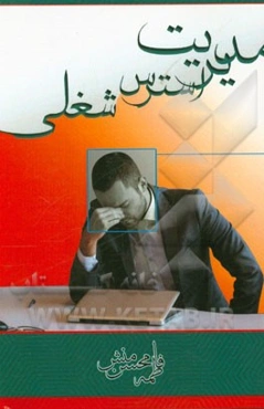 مدیریت استرس شغلی