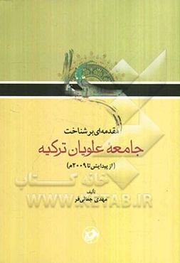 مقدمه‌ای بر شناخت جامعه علویان ترکیه (از پیدایش تا 2009 م)