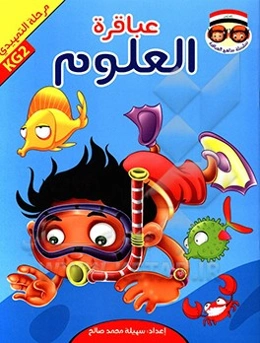 عباقره العلوم: مرحله التمهیدی KG2