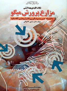 نکات کلیدی بهداشتی در پرورش میگو به انضمام مدیریت پیشگیری و کنترل بیماری لکه‌سفید (WSD