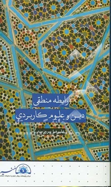 رابطه منطقی دین و علوم کاربردی