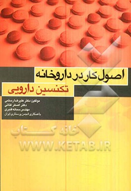 اصول کار در داروخانه: تکنسین دارویی