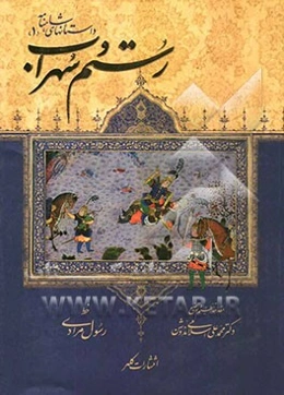 رستم و سهراب