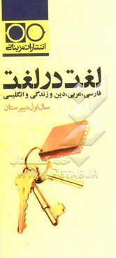 لغت در لغت: فارسی، عربی، دین و زندگی، انگلیسی سال اول دبیرستان