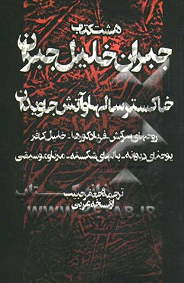 هشت کتاب جبران خلیل جبران (خاکستر سال‌ها و آتش جاویدان - روحهای سرکش - فریاد گورها - خلیل کافر - یوحنای دیوانه - بالهای شکسته - مرتا و موسیقی