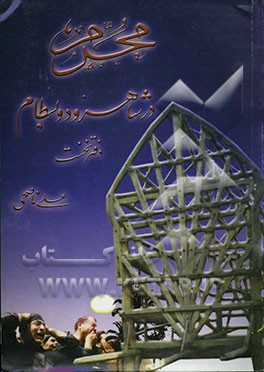 محرم در شاهرود و بسطام