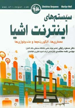 سیستم‌های اینترنت اشیا