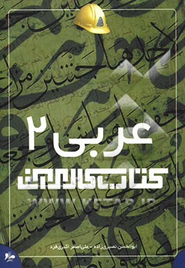کتاب کار مرآت: عربی 2