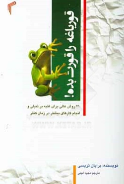 قورباغه را قورت بده!