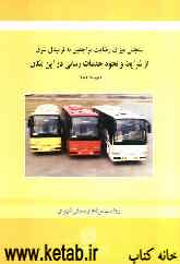 سنجش میزان رضایت مراجعین به ترمینال شرق از شرایط و نحوه خدمات‌رسانی در این مکان