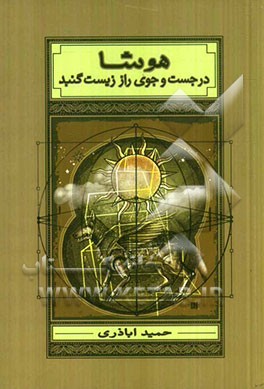 هوشا در جست‌و‌جوی راز زیست گنبد