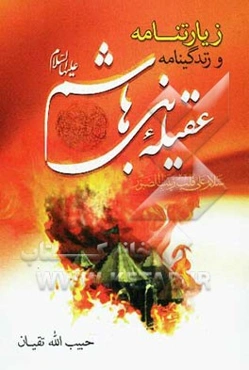 زندگی‌نامه و زیارتنامه عقیله بنی هاشم (ع)