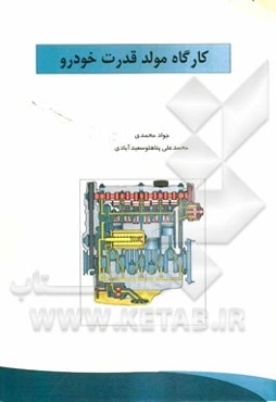 کارگاه مولد قدرت خودرو