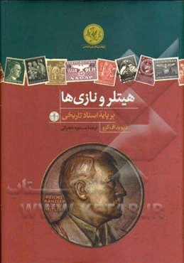 هیتلر و نازی‌ها: برپایه اسناد تاریخی