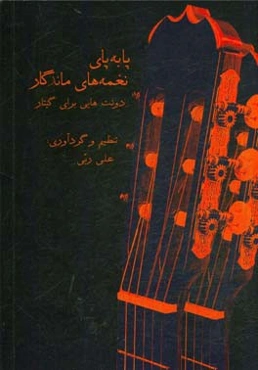 پا به پای نغمه‌های ماندگار: دوئت‌هایی برای گیتار