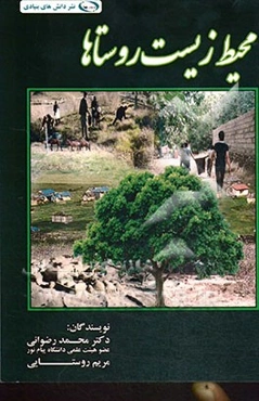 محیط زیست روستاها