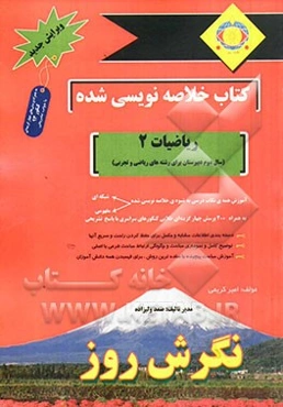کتاب خلاصه‌نویسی شده ریاضیات 2 (سال دوم دبیرستان برای رشته‌های ریاضی و تجربی)