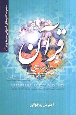 قرآن نامه‌ی محبوب: آموزش روخوانی