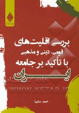 بررسی اقلیت‌های قومی، دینی و مذهبی با تاکید بر جامعه ایران