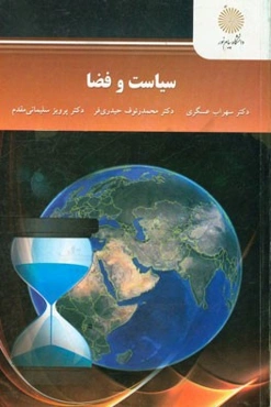 سیاست و فضا (رشته جغرافیا و برنامه‌ریزی شهری)