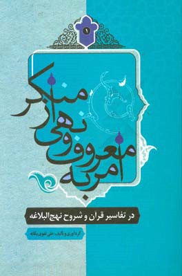 امر به معروف و نهی از منکر در تفاسیر قرآن و شروح نهج البلاغه